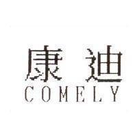康迪 COMELY