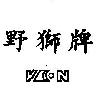 野獅牌