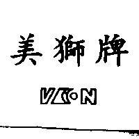 美獅牌