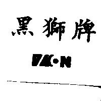 黑獅牌