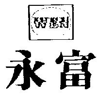 永富及 WEN 設計圖