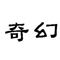 奇幻
