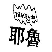 耶魯及圖 YEHRUDE