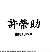 許榮助 BROADCAM