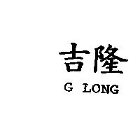 吉隆 G LONG