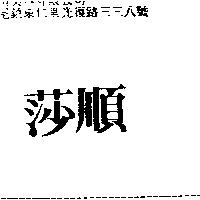 莎順