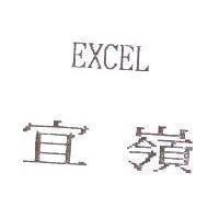 宜嶺 EXCEL