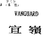 宜嶺 VANGUARD