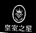 皇室之星及圖 ROYAL STAR