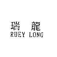 瑞龍 RUEY LONG