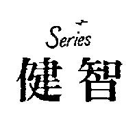 健智 Series