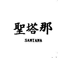 聖塔那 SANTANA