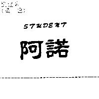 阿諾 STUDENT