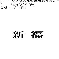 新福
