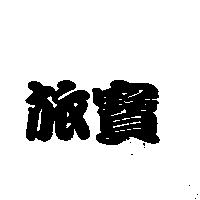 旅寶