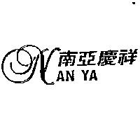 南亞慶祥及圖 NAN YA