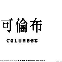 可倫布 COLUMBUS