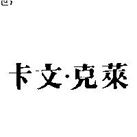 卡文.克萊