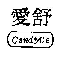 愛舒 Candyce 及圖