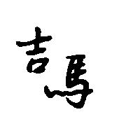 吉馬