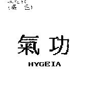 氣功 HYGEIA