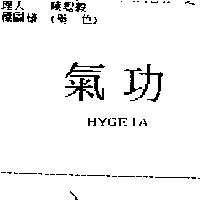 氣功 HYGEIA