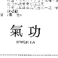 氣功 HYGEIA