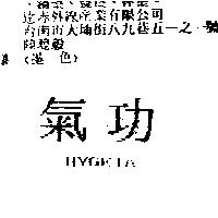 氣功 HYGEIA