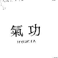 氣功
