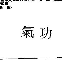 氣功