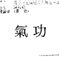 氣功