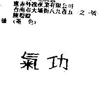 氣功