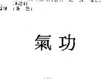 氣功