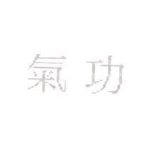 氣功