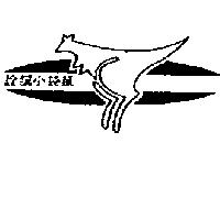 詮腦小袋鼠及圖