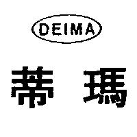 蒂瑪 DEIMA 及圖