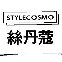 絲丹蔻 STYLECOSMO 及圖