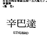 辛巴達 SINDBAD