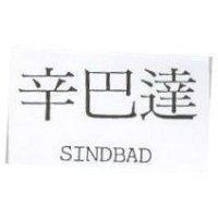 辛巴達 SINDBAD