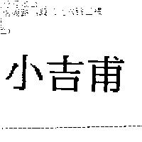 小吉甫