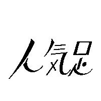 人氣足