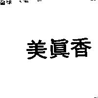 美真香