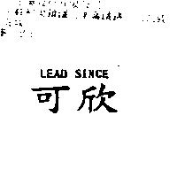 可欣 LEAD SINCE