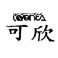 可欣 LOVENTA