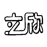 立欣