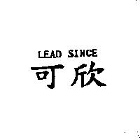 可欣 LEAD SINCE