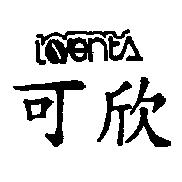 可欣及 LOVENTA 設計圖
