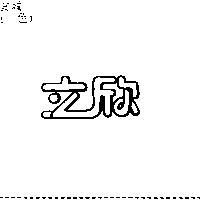 立欣