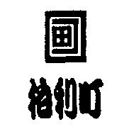 柏利町及圖