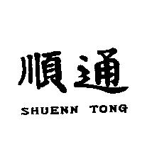 順通 SHUENN TONG